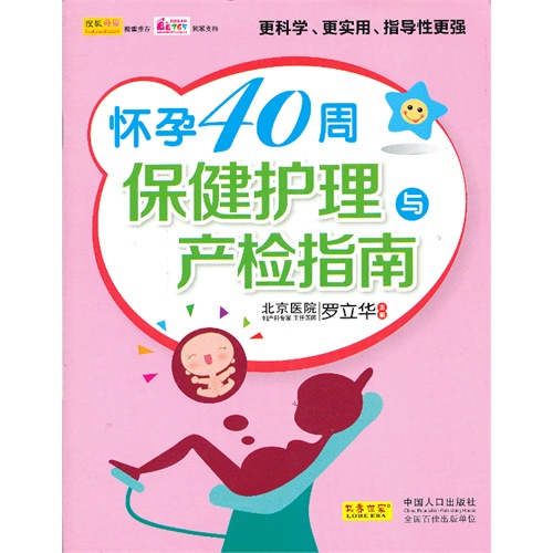 【正版】怀孕40周保健护理与产检指南罗立华　主编