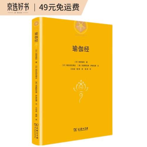 【正版】瑜伽经[印]帕坦伽利 著商务印书馆9787100210171