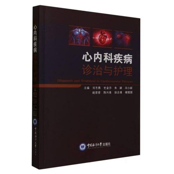 【正版】心内科疾病诊治与护理中国海洋大学出版社