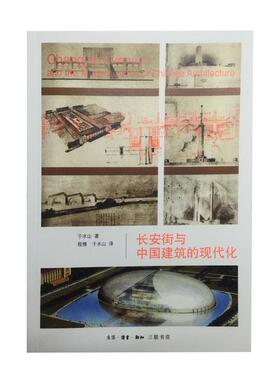 长安街与中国建筑的现代化 于水山  9787108053947 生活·读书·新知三联书店