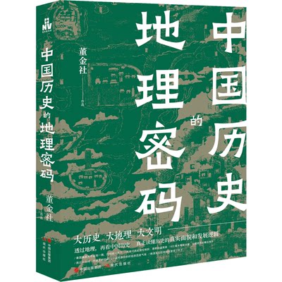 【正版】中国历史的地理密码董金社现代出版社