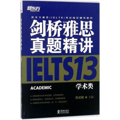 【正版】剑桥雅思真题精讲13:学术类/新东方周成刚主编