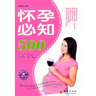 社 怀孕必知500误区郭晓丽华夏出版 正版