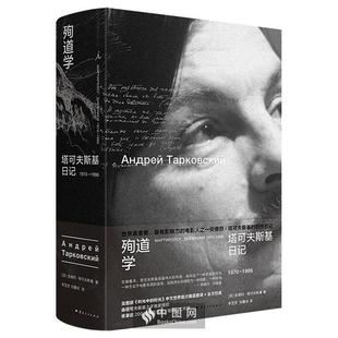【正版】殉道学：塔可夫斯基日记1970—1986