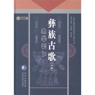 【正版】彝族古歌-(上集)王继超,陈光明主编贵州民族出版社