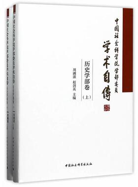 【正版】历史学部卷-中国社会科学院学部委员学术自传-(全二