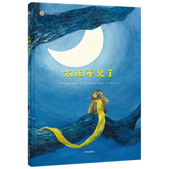 【正版】太阳不见了[荷]米尔加姆·恩佐林明天出版社