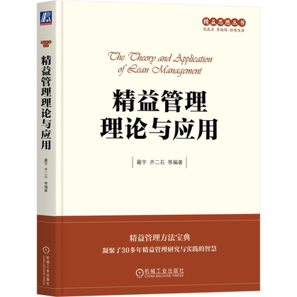【正版】精益管理理论与应用蔺宇 等机械工业出版社
