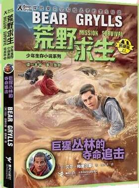 【正版】荒野求生少年生存小说系列(拓展版)23:巨猩丛林的夺命追击