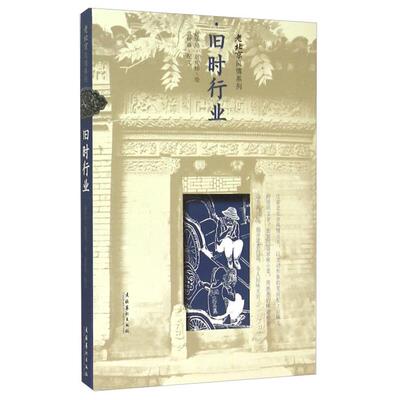 【正版】旧时行业赵华川,赵成伟绘图;袁树森配文