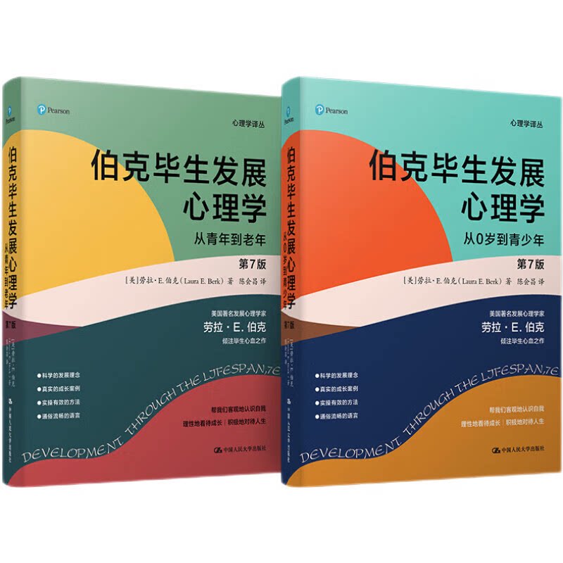 【正版】伯克毕生发展心理学(第七版 )(从0岁到青少年+