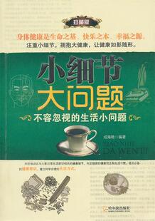 【正版】小细节大问题-不容忽视的生活小问题成海艳哈尔滨出版社