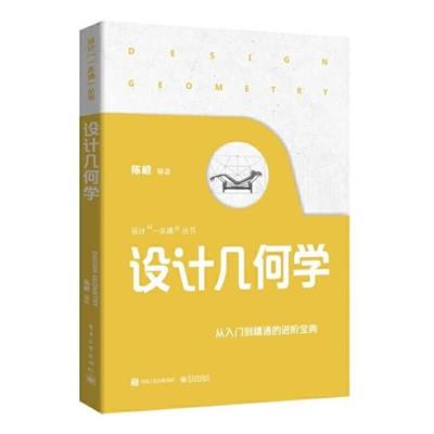 【正版】设计几何学陈根电子工业出版社