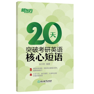 20天突破考研英语核心短语张天乾浙江教育出版 社 正版