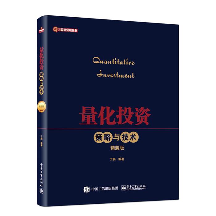 【正版】量化投资——策略与技术(精装版)丁鹏编著