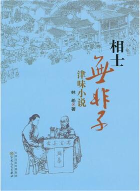 【正版】相士无非子-津味小说林希百花文艺出版社