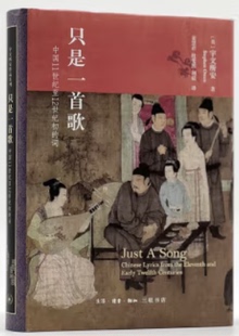 【正版】只是一首歌:中国11世纪至12世纪初的词