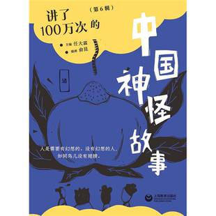 【正版】讲了100万次的中国神怪故事(第6辑)任大霖