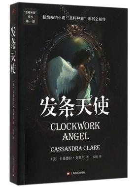 【正版】发条天使(美)卡桑德拉·克莱尔(Cassandr上海文艺出版社