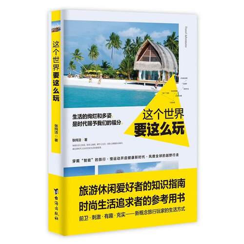 【正版】这个世界要这么玩张纯洁台海出版社