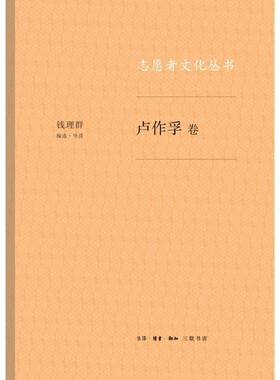 【正版】卢作孚卷-志愿者文化丛书钱理群生活.读书.新知三联书店