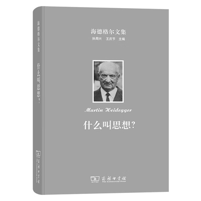 【正版】海德格尔文集 什么叫思想?(德)海德格尔商务印书馆