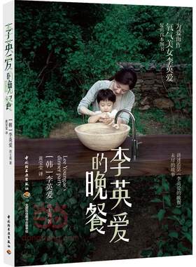 【正版】李英爱的晚餐李英爱中国轻工业出版社9787518404025