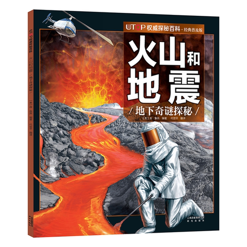 【正版】(新版)UTOP权威探秘百科:火山和地震(经典普及