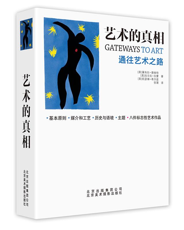[满45元包邮]艺术的真相:通往艺术之路