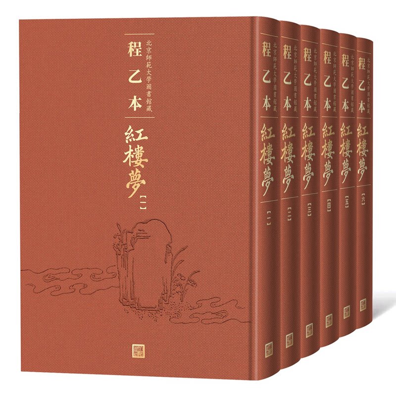 【正版】程乙本红楼梦:北京师范大学图书馆藏(1-6册)