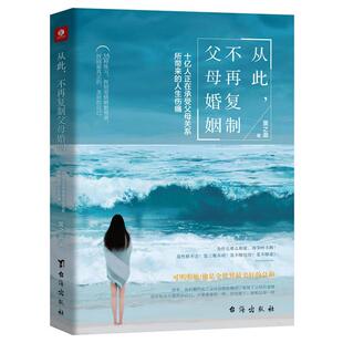 不再复制父母婚姻 从此 十亿人正在承受父母关系所带 正版