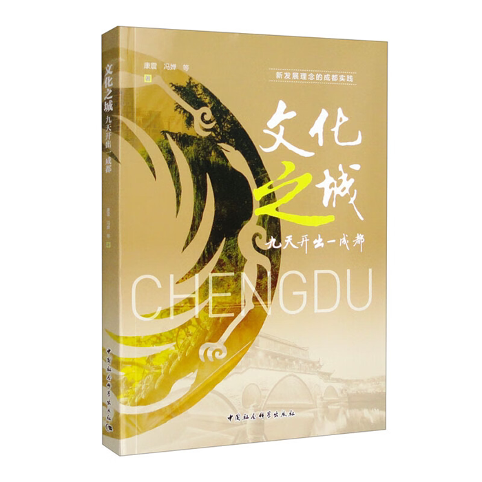 【正版】文化之城:九天开出一成都冯婵,康震