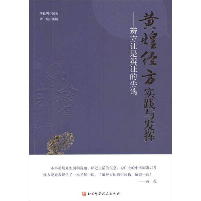 【正版】黄煌经方实践与发挥——辨方证是辨证的尖端毕礼明编著,书籍/杂志/报纸,中医,淘宝优惠券,粉丝福利购,淘宝优惠卷