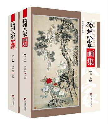 [满45元包邮]扬州八家画集:汪士慎 李鳝 黄慎 金农 高翔 郑板桥 李方膺 吴聘