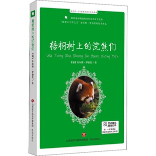 正版 加 每天读一点.世界动物文学名著 浣熊们 查尔斯 梧桐树上
