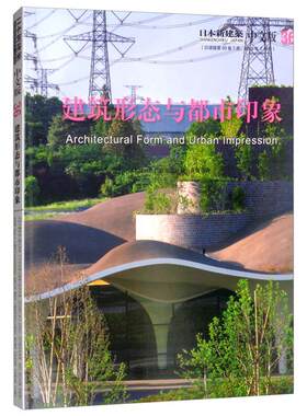 【正版】建筑形态与都市印象-日本新建筑-33-(日语版第9