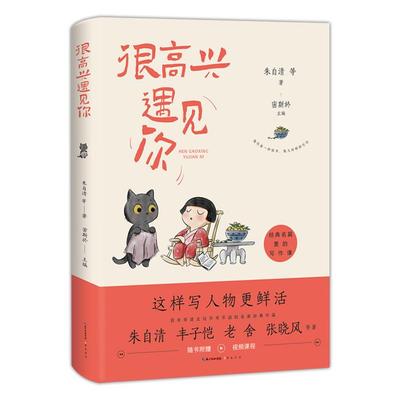 【正版】经典名篇里的写作课:很高兴遇见你朱自清崇文书局