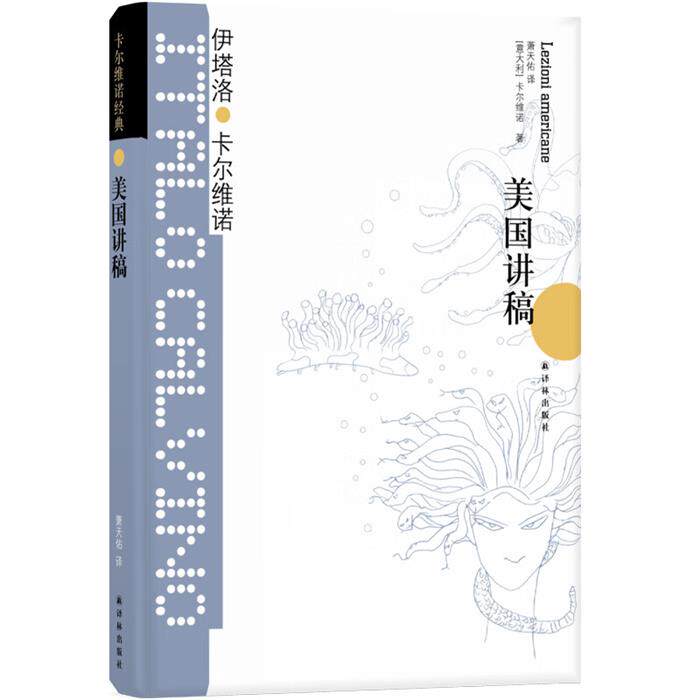 【正版】卡尔维诺经典:美国讲稿(精装)伊塔洛·卡尔维诺 著