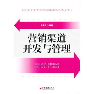 【正版】营销渠道开发与管理马雪文中国经济出版社