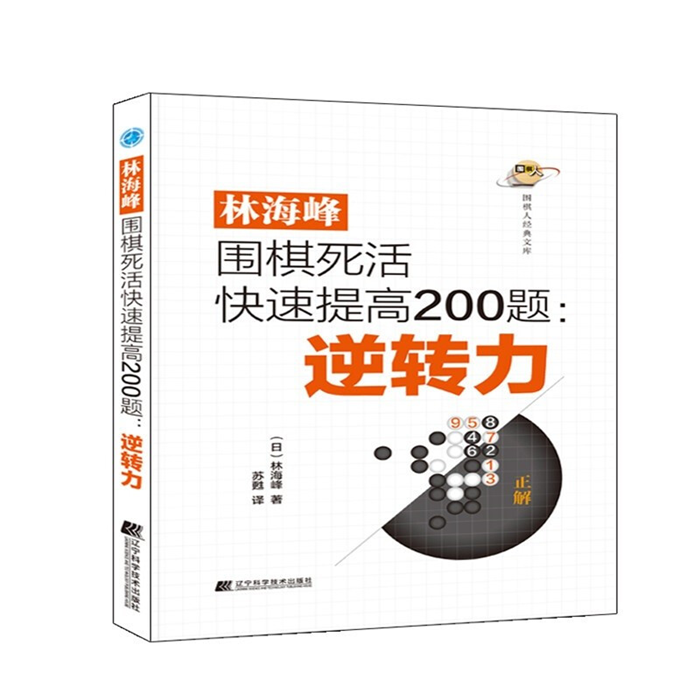 【正版】林海峰围棋死活快速提高200题:逆转力（日）林海峰