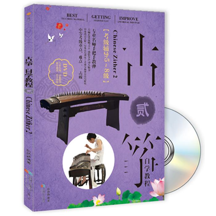 【正版】考级辅导5-8级-古筝自学教程-DVD孙静静编著