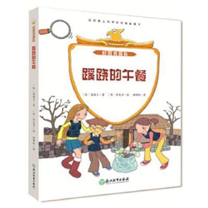 【正版】校园侦探队:蹊跷的午餐彩色插图版【韩】高嬉贞