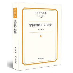 【正版】常熟翁氏日记研究(日记研究丛书)贾宏涛凤凰出版社