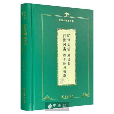 【正版】旷世大儒:顾炎武  衰世风雷:龚自珍与魏源