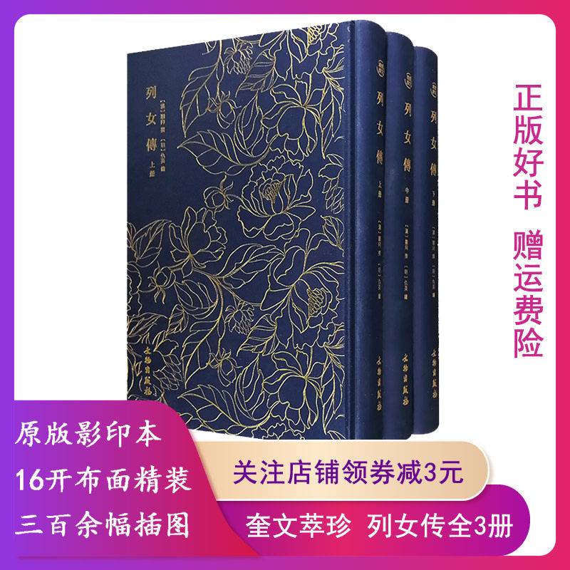 【正版】(精)奎文萃珍:列女传(全三册)(汉)刘向撰
