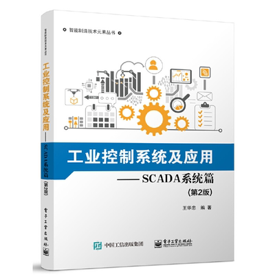【正版】工业控制系统及应用―SCADA系统篇(第2版)