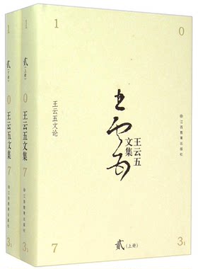 王云五文集:贰:王云五文论