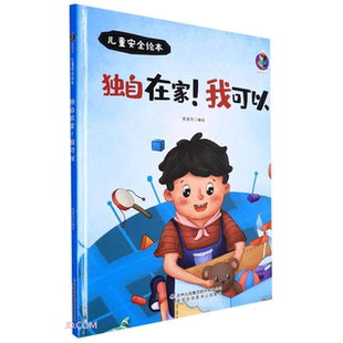 【正版】(精装绘本)儿童安全绘本:独自在家!我可以郑清月