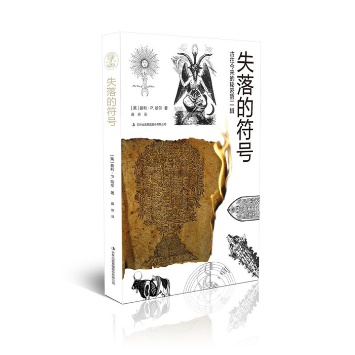 【正版】失落的符号-古往今来的秘密第二辑曼利.P.哈尔