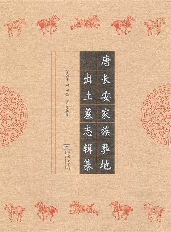 [满45元包邮]唐长安家族葬地出土墓志辑纂 9787100165259